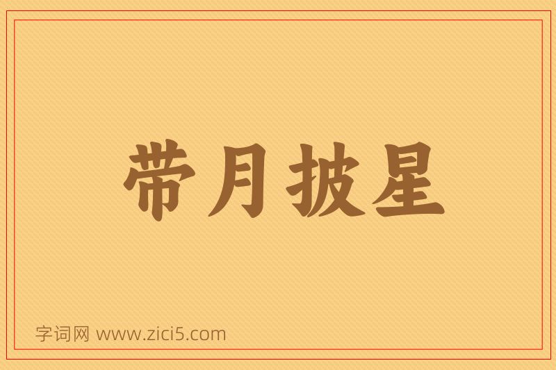 成语带月披星图片