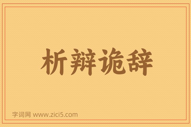 成语析辩诡辞图片