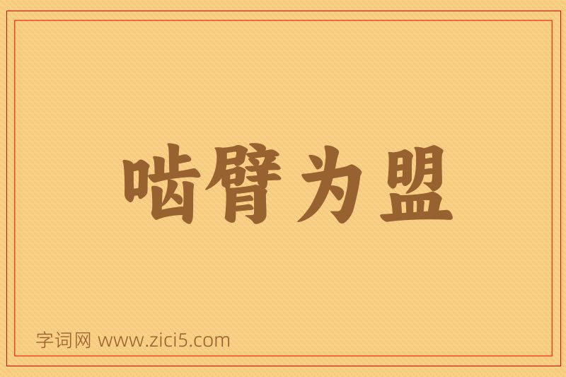成语啮臂为盟图片