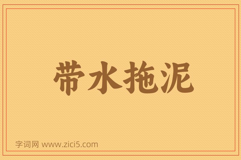 成语带水拖泥图片