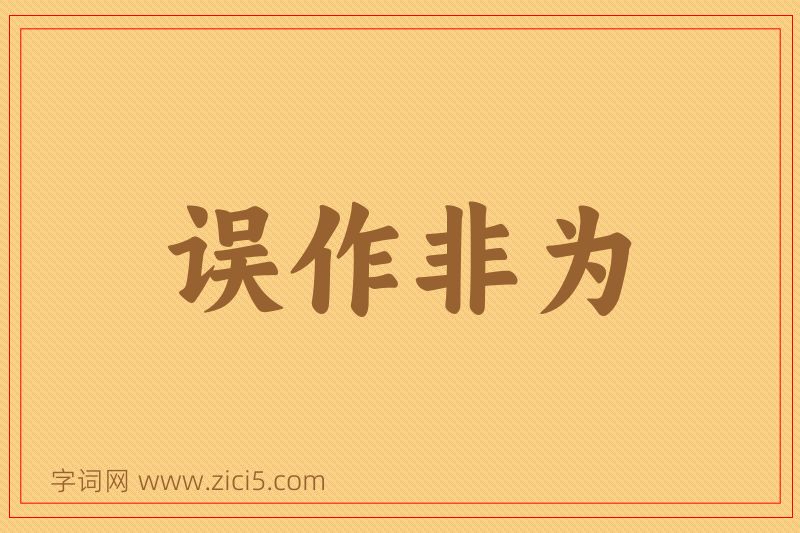 成语误作非为图片