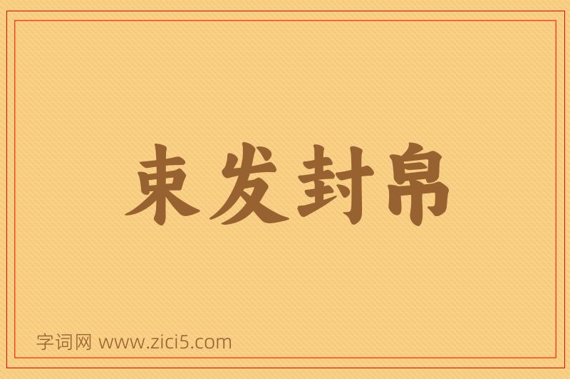 成语束发封帛图片