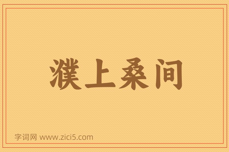 成语濮上桑间图片