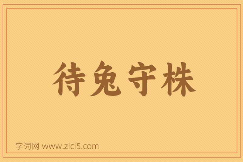 成语待兔守株图片