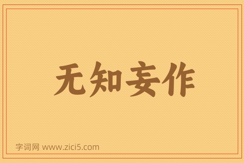 成语无知妄作图片