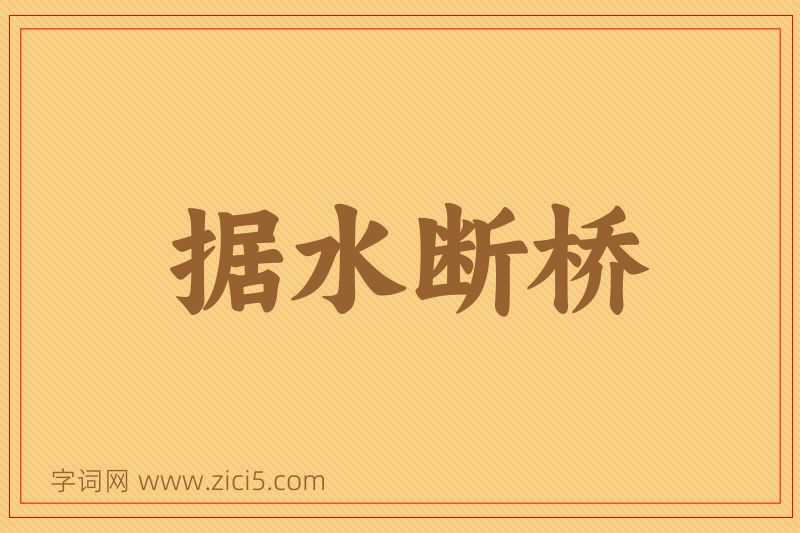 成语据水断桥图片