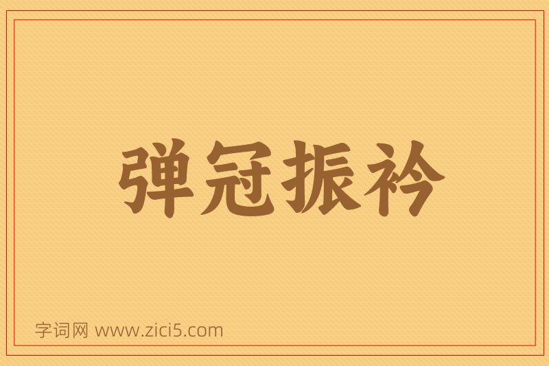 成语弹冠振衿图片