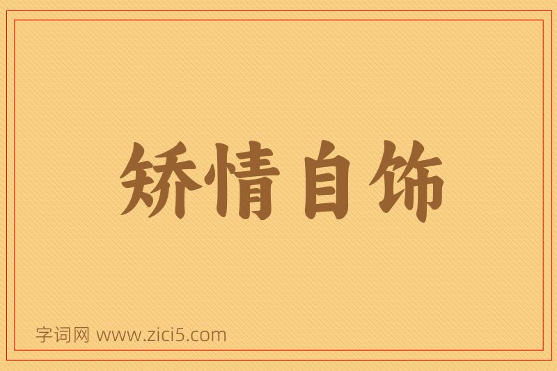 成语矫情自饰图片