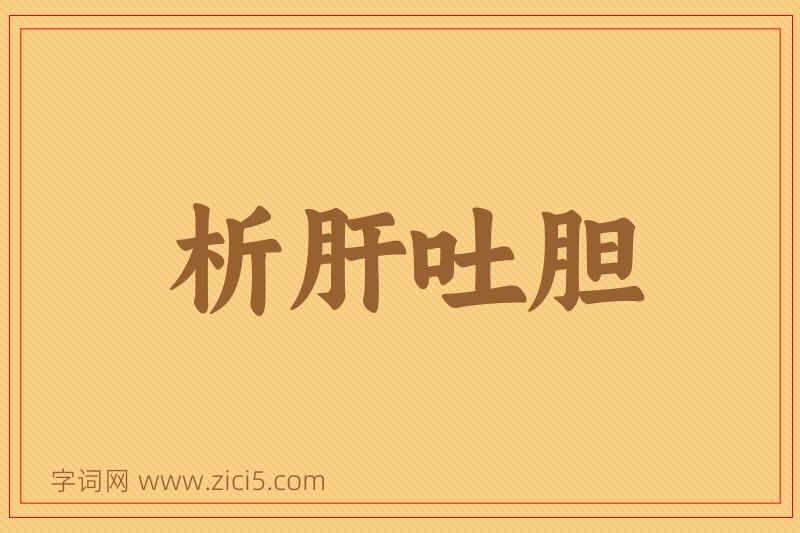 成语析肝吐胆图片