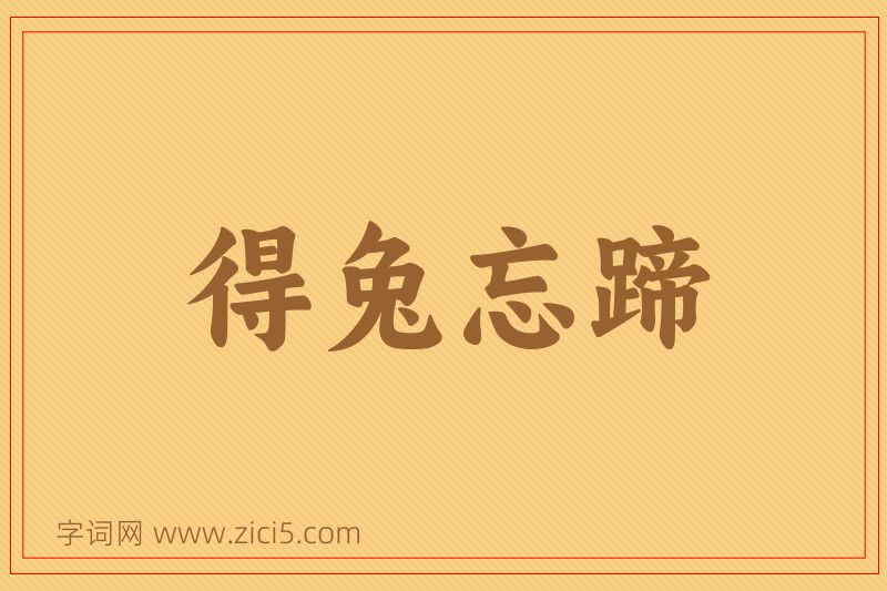 成语得兔忘蹄图片