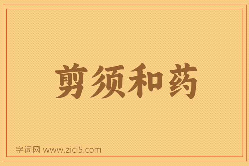 成语剪须和药图片