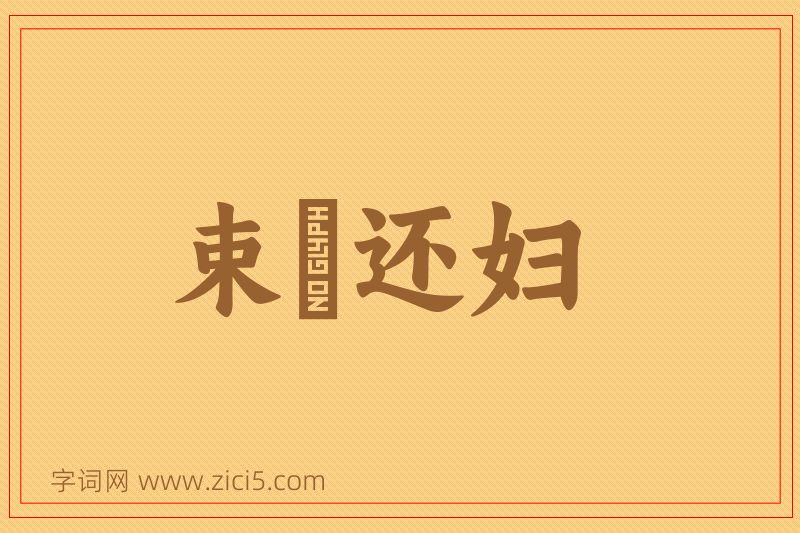 成语束缊还妇图片