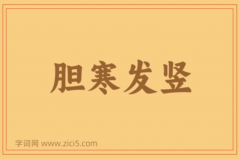 成语胆寒发竖图片