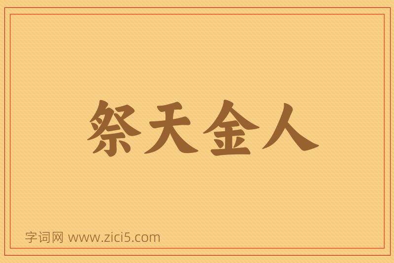 成语祭天金人图片