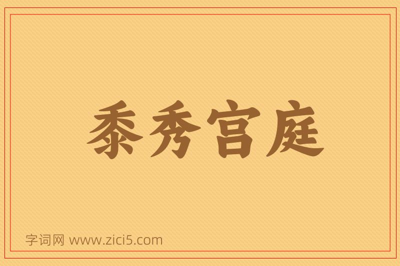 成语黍秀宫庭图片