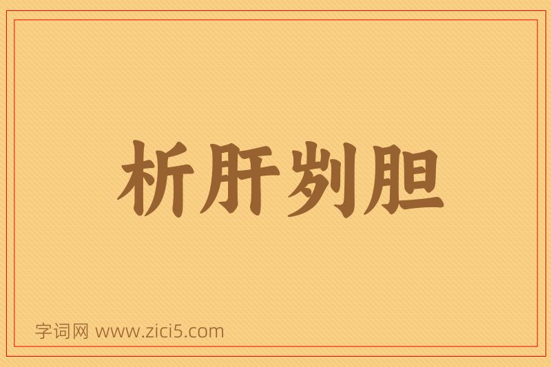 成语析肝刿胆图片