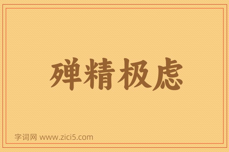 成语殚精极虑图片