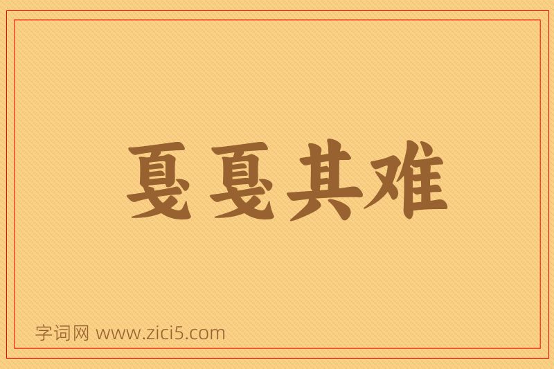 成语戛戛其难图片