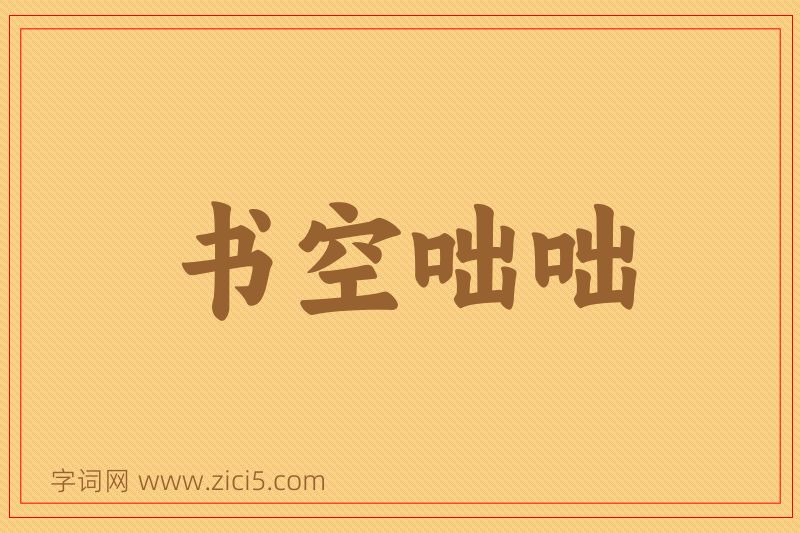 成语书空咄咄图片