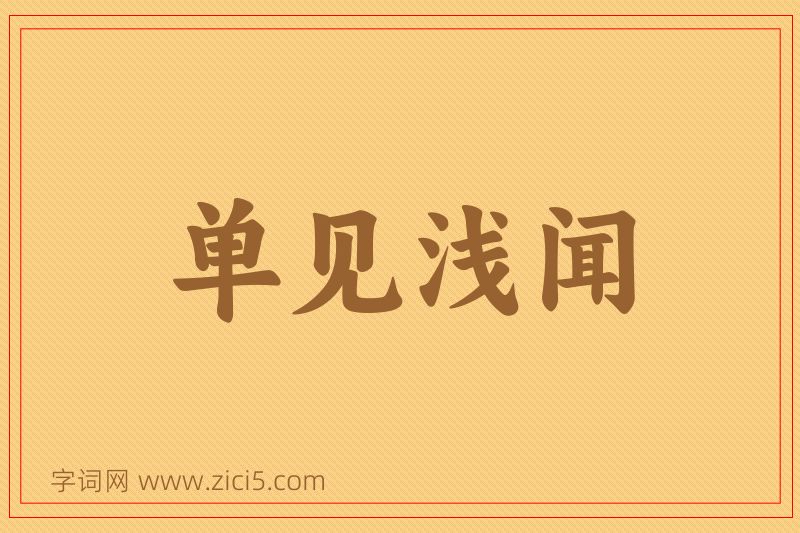 成语单见浅闻图片