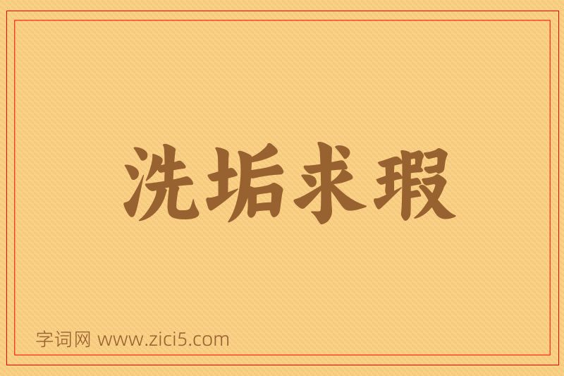 成语洗垢求瑕图片