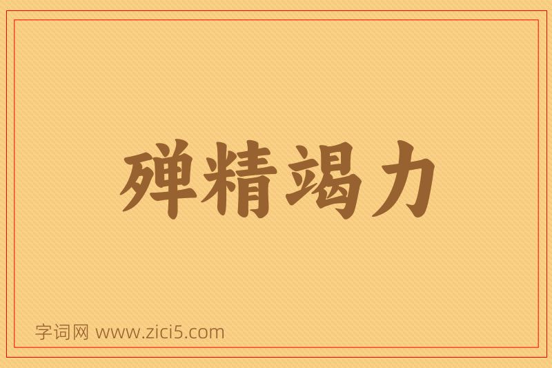 成语殚精竭力图片