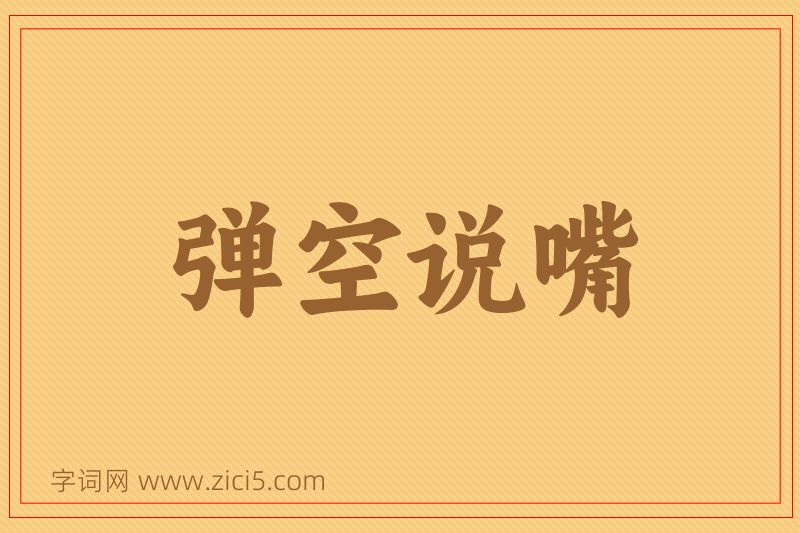 成语弹空说嘴图片