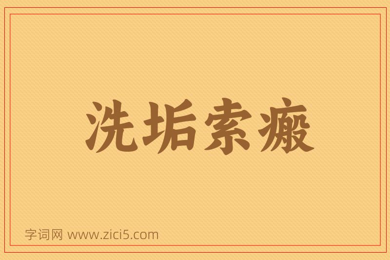 成语洗垢索瘢图片