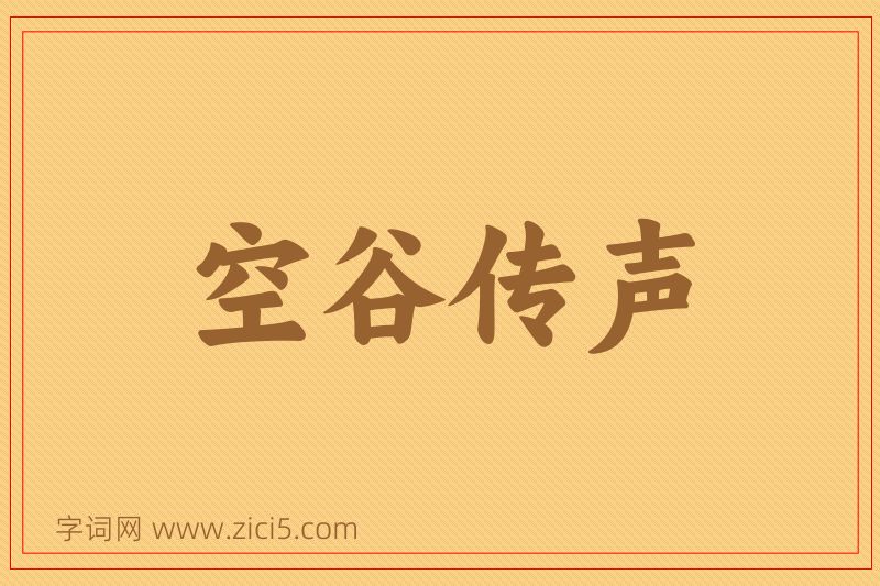 成语空谷传声图片