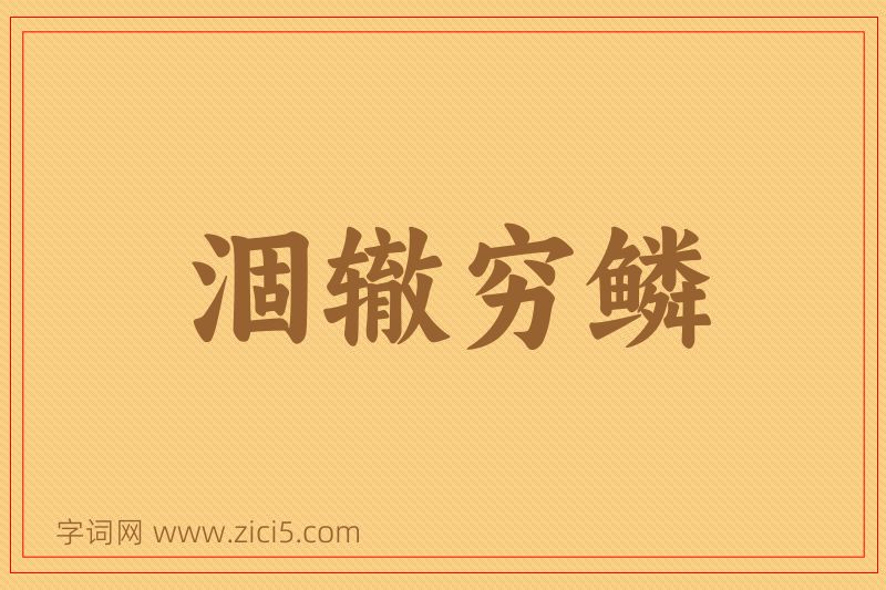 成语涸辙穷鳞图片