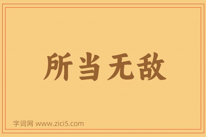 成语所当无敌图片