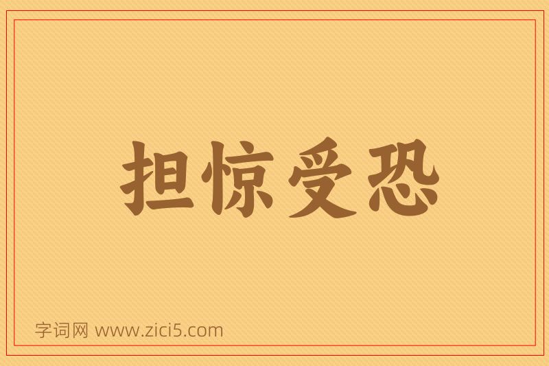 成语担惊受恐图片