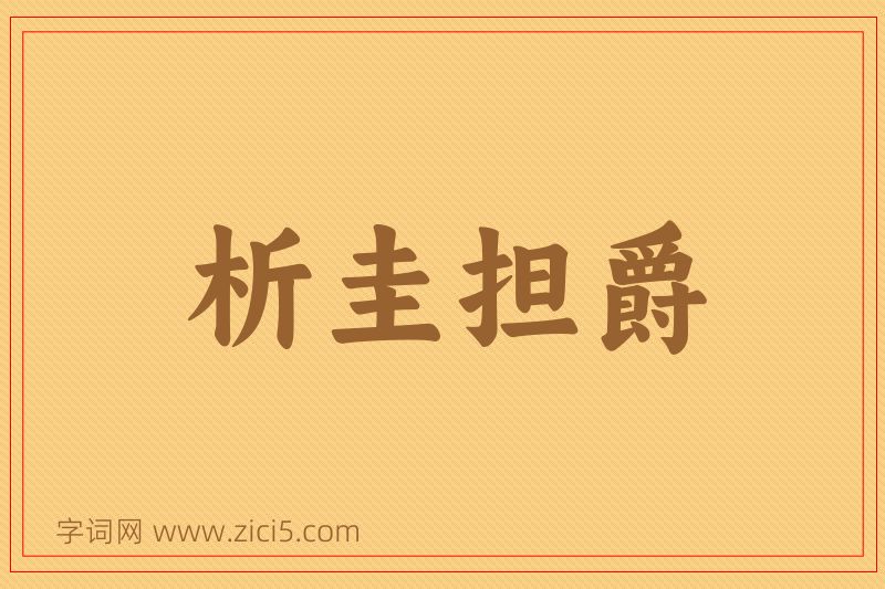 成语析圭担爵图片