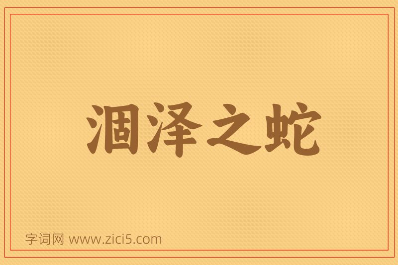 成语涸泽之蛇图片