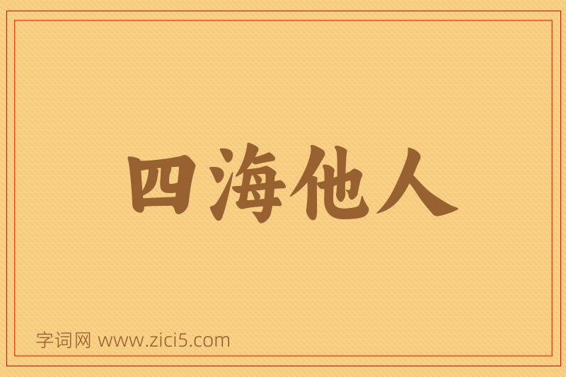 成语四海他人图片