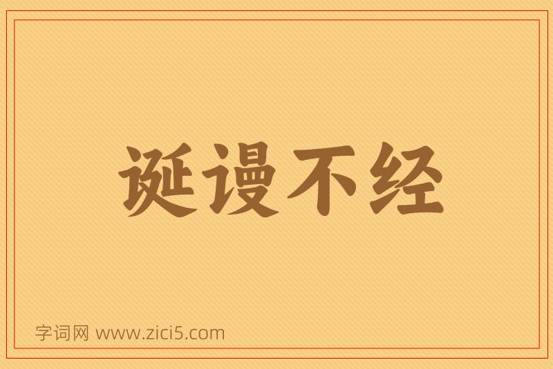 成语诞谩不经图片