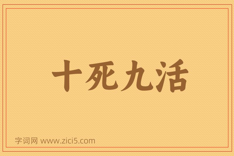 成语十死九活图片