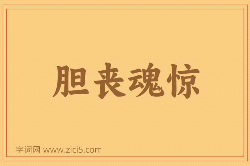 成语胆丧魂惊图片
