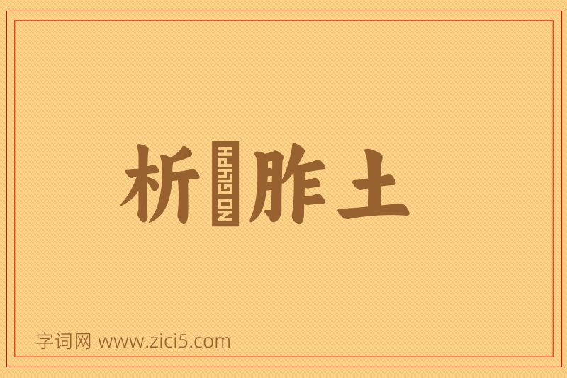 成语析珪胙土图片