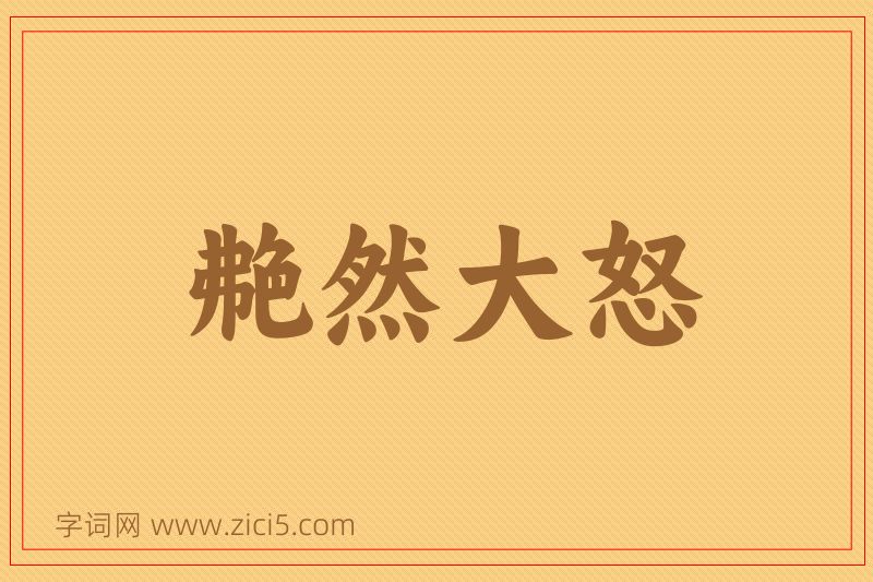 成语艴然大怒图片