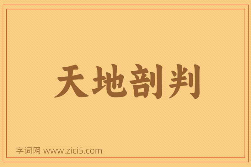 成语天地剖判图片