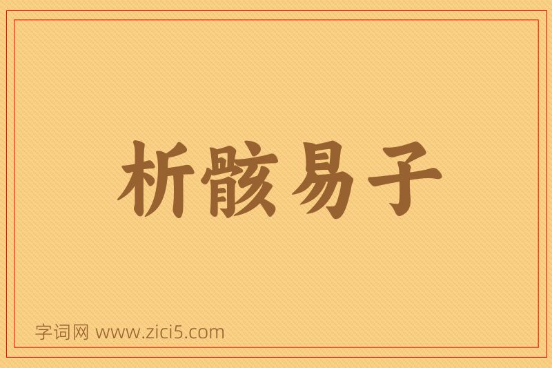 成语析骸易子图片