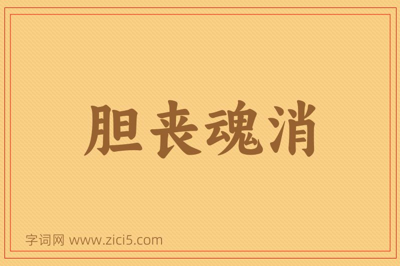 成语胆丧魂消图片