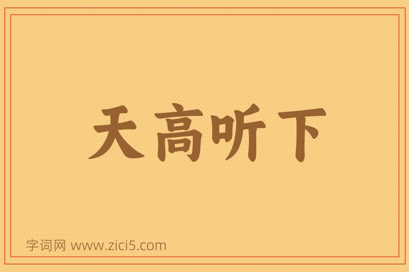 成语天高听下图片