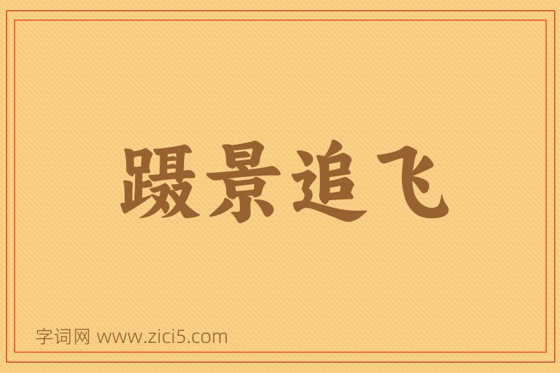 成语蹑景追飞图片