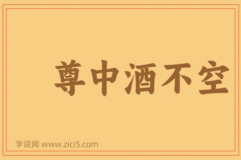 成语尊中酒不空图片