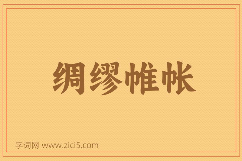 成语绸缪帷帐图片