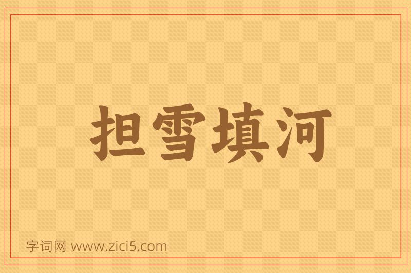 成语担雪填河图片