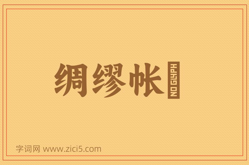 成语绸缪帐扆图片