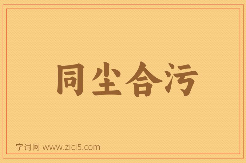 成语同尘合污图片